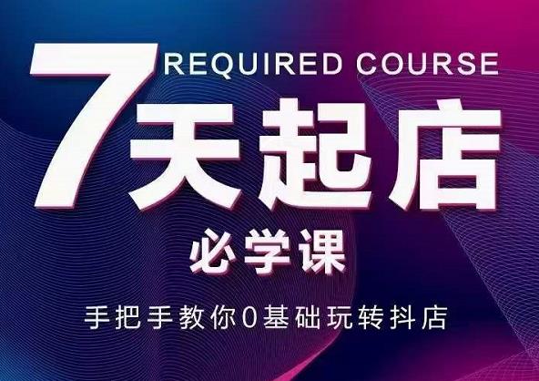 抖音小店7天起店必学课，手把手教你0基础玩转抖店汇创网-网创项目_汇创网_中创网_福缘网_冒泡网_资源整合平台汇创网