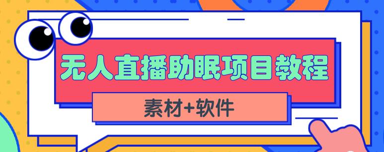 抖音快手短视频无人直播助眠赚钱项目，小白也能快速上手（教程+素材+软件）汇创网-网创项目_汇创网_中创网_福缘网_冒泡网_资源整合平台汇创网