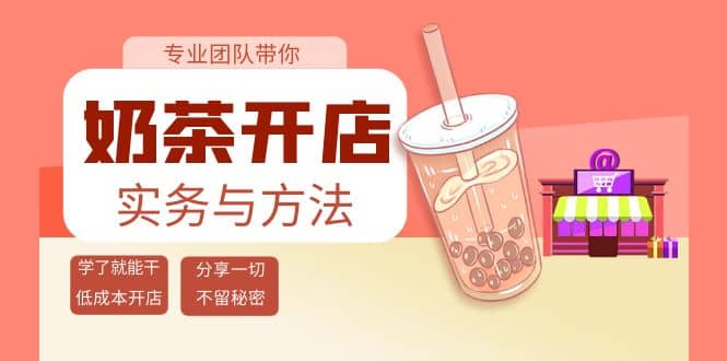 奶茶开店实务与方法：学了就能干，低成本开店（15节课）汇创网-网创项目_汇创网_中创网_福缘网_冒泡网_资源整合平台汇创网