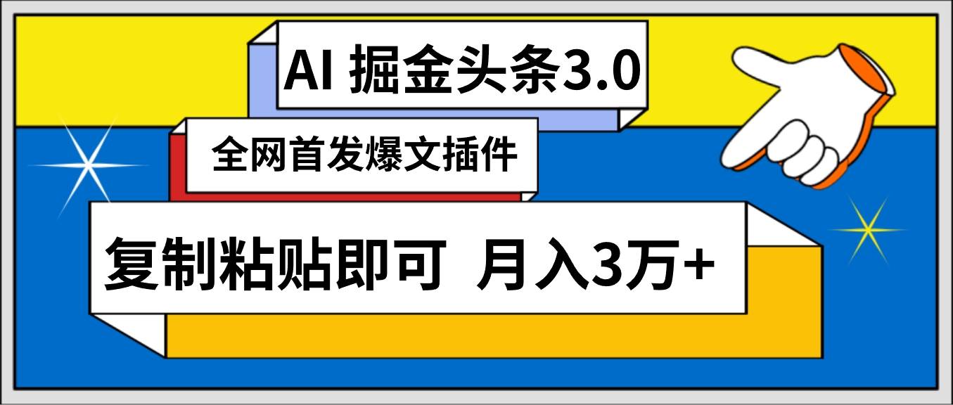 AI自动生成头条，三分钟轻松发布内容，复制粘贴即可， 保守月入3万+汇创网-网创项目_汇创网_中创网_福缘网_冒泡网_资源整合平台汇创网