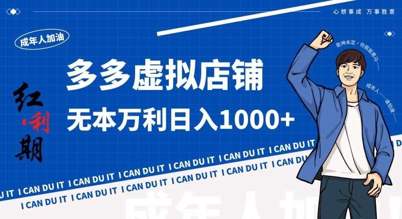 拼多多超神玩法！虚拟店铺无本入局日收1000+，不需要发货，不需要售后【揭秘】网创项目_汇创网_中创网_福缘网_冒泡网_资源整合平台汇创网