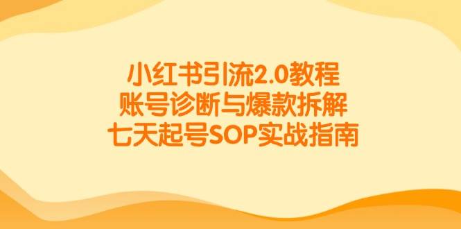 小红书引流2.0教程，账号诊断与爆款拆解，七天起号SOP实战指南汇创网-网创项目_汇创网_中创网_福缘网_冒泡网_资源整合平台汇创网
