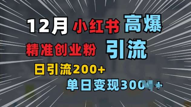 小红书一张图片“引爆”创业粉，单日+200+精准创业粉 可筛选付费意识创业粉【揭秘】汇创网-网创项目_汇创网_中创网_福缘网_冒泡网_资源整合平台汇创网