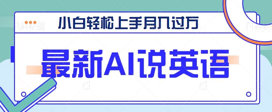 最新AI郭德纲说英语，玩法极具创新，小白轻松上手月入过万【视频教程+素材资源】汇创网-网创项目_汇创网_中创网_福缘网_冒泡网_网创项目平台汇创网