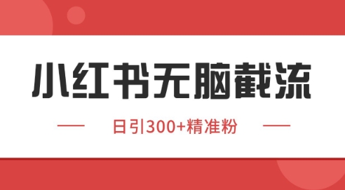 小红书截流同行客源，独家野路子获客玩法 日引200+暴力获客【揭秘】汇创网-网创项目_汇创网_中创网_福缘网_冒泡网_资源整合平台汇创网