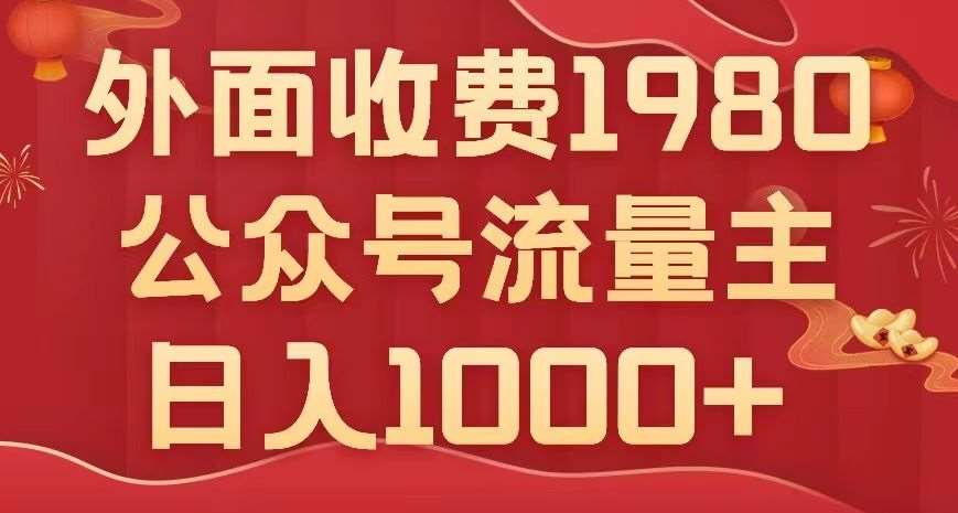公众号流量主项目，不用AI也能写出10w+，小白也可上手，日入1000+【揭秘】汇创网-网创项目_汇创网_中创网_福缘网_冒泡网_网创项目平台汇创网