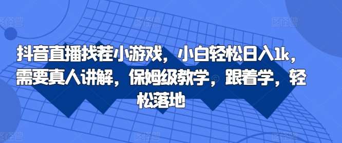 抖音直播找茬小游戏，小白轻松日入1k，需要真人讲解，保姆级教学，跟着学，轻松落地【揭秘】汇创网-网创项目_汇创网_中创网_福缘网_冒泡网_网创项目平台汇创网