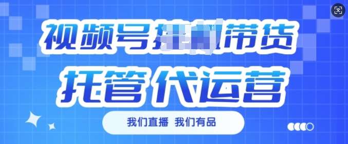 视频号挂J直播带货托管代运营，每个月多挣3k【揭秘】汇创网-网创项目_汇创网_中创网_福缘网_冒泡网_资源整合平台汇创网