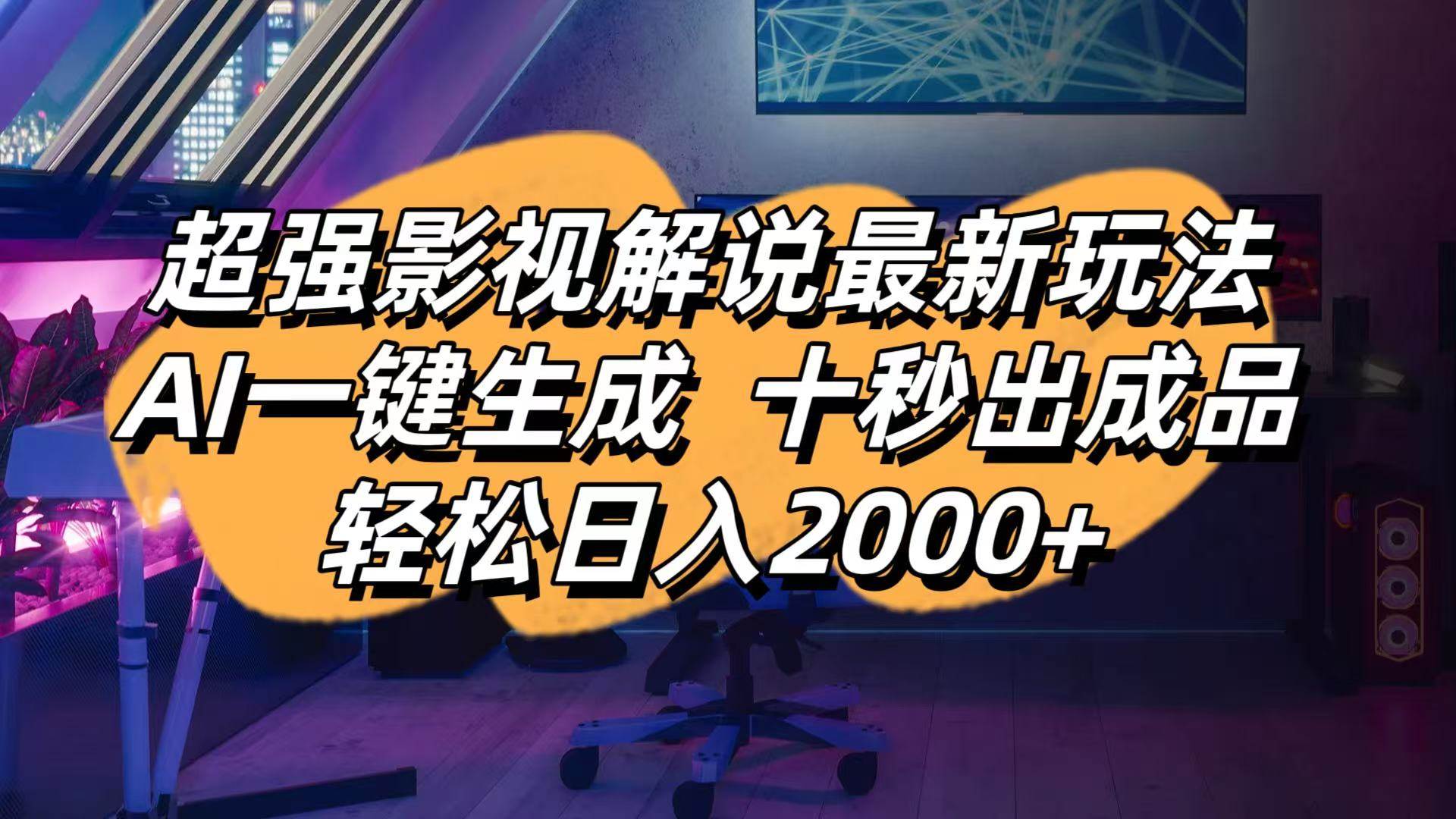 （14341期）影视解说最新玩法,AI一键生成, 十秒出成品, 轻松日入2000+汇创网-网创项目_汇创网_中创网_福缘网_冒泡网_资源整合平台汇创网