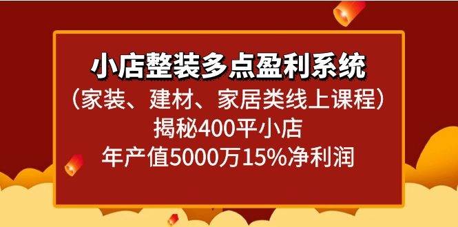 小店整装多点盈利系统（家装、建材、家居类线上课程）揭秘400平小店年产值5000万汇创网-网创项目_汇创网_中创网_福缘网_冒泡网_资源整合平台汇创网