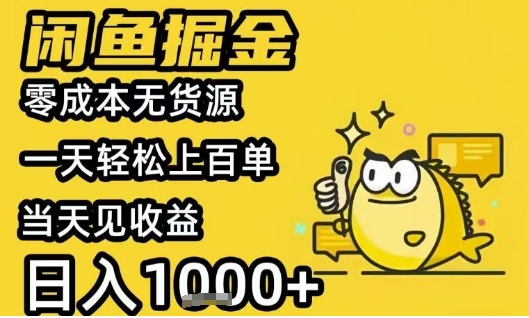闲鱼掘金项目，零成本无货源一天轻松上百单，当天见收益日入1k+【揭秘】汇创网-网创项目_汇创网_中创网_福缘网_冒泡网_网创项目平台汇创网