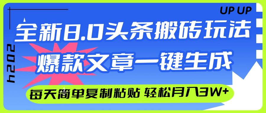 AI头条搬砖，爆款文章一键生成，每天复制粘贴10分钟，轻松月入3w+汇创网-网创项目_汇创网_中创网_福缘网_冒泡网_资源整合平台汇创网