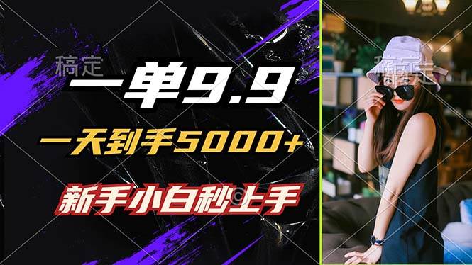 （12536期）一单9.9，一天到手5000+，不挑人，小白当天上手，制作作品只需1分钟汇创网-网创项目_汇创网_中创网_福缘网_冒泡网_资源整合平台汇创网