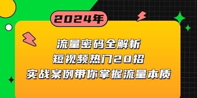 流量密码全解析：短视频热门20招，实战案例带你掌握流量本质汇创网-网创项目_汇创网_中创网_福缘网_冒泡网_网创项目平台汇创网