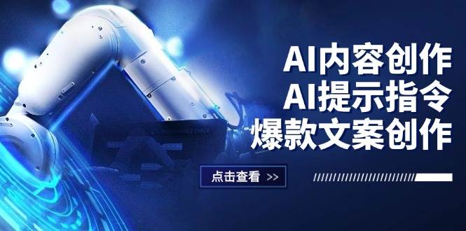 （12397期）AI内容创作：AI提示指令+爆款文案创作，短视频/小红书/公众号全攻略汇创网-网创项目_汇创网_中创网_福缘网_冒泡网_网创项目平台汇创网