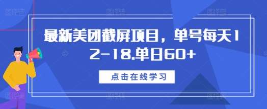 最新美团截屏项目，单号每天12-18.单日60+【揭秘】汇创网-网创项目_汇创网_中创网_福缘网_冒泡网_资源整合平台汇创网