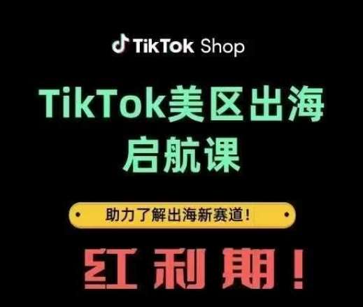 TikTok出海启航课(美区)助力了解出海红利新赛道汇创网-网创项目_汇创网_中创网_福缘网_冒泡网_资源整合平台汇创网