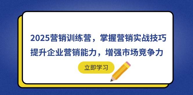 （14456期）2025营销训练营，掌握营销实战技巧，提升企业营销能力，增强市场竞争力汇创网-网创项目_汇创网_中创网_福缘网_冒泡网_资源整合平台汇创网