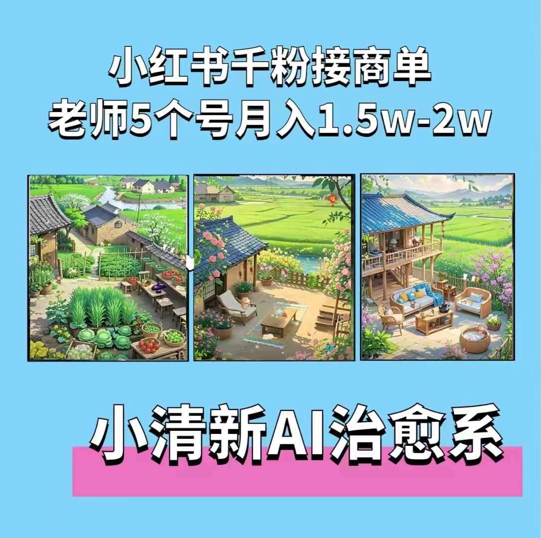 夏小荷·小清新短视频，小清新治愈系AI插画，老师小红书5个号接广告月入2w+汇创网-网创项目_汇创网_中创网_福缘网_冒泡网_资源整合平台汇创网
