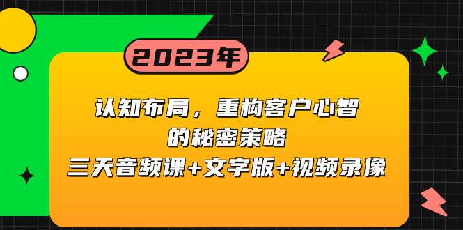 （8271期）认知 布局，重构客户心智的秘密策略三天音频课+文字版+视频录像汇创网-网创项目_汇创网_中创网_福缘网_冒泡网_资源整合平台汇创网