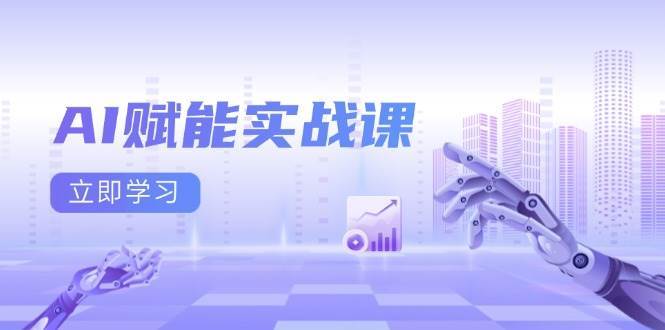 AI赋能实战课：Excel和PPT制作、AI绘画、打造爆款文案、实现流量变现汇创网-网创项目_汇创网_中创网_福缘网_冒泡网_资源整合平台汇创网