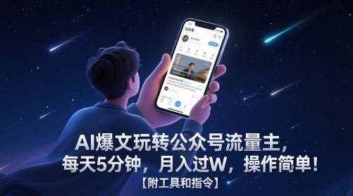 AI爆文玩转公众号流量主，每天5分钟，月入过W，操作简单！【附工具和指令】汇创网-网创项目_汇创网_中创网_福缘网_冒泡网_资源整合平台汇创网