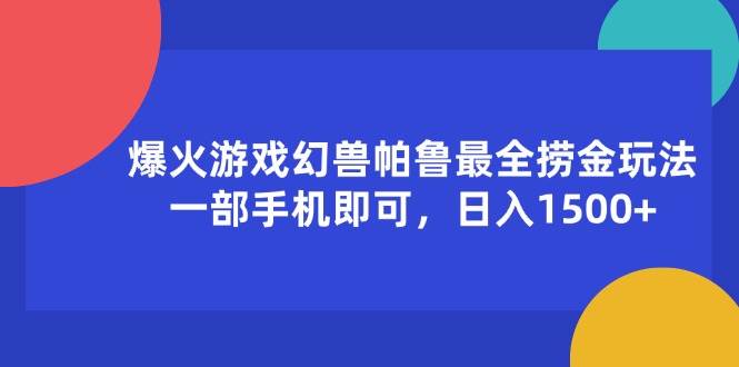 （11808期）爆火游戏幻兽帕鲁最全捞金玩法，一部手机即可，日入1500+汇创网-网创项目_汇创网_中创网_福缘网_冒泡网_资源整合平台汇创网