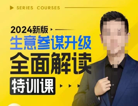 2024新版生意参谋升级全面解读特训课，新版策略方法揭秘，后台深度解读新版生意参谋汇创网-网创项目_汇创网_中创网_福缘网_冒泡网_资源整合平台汇创网