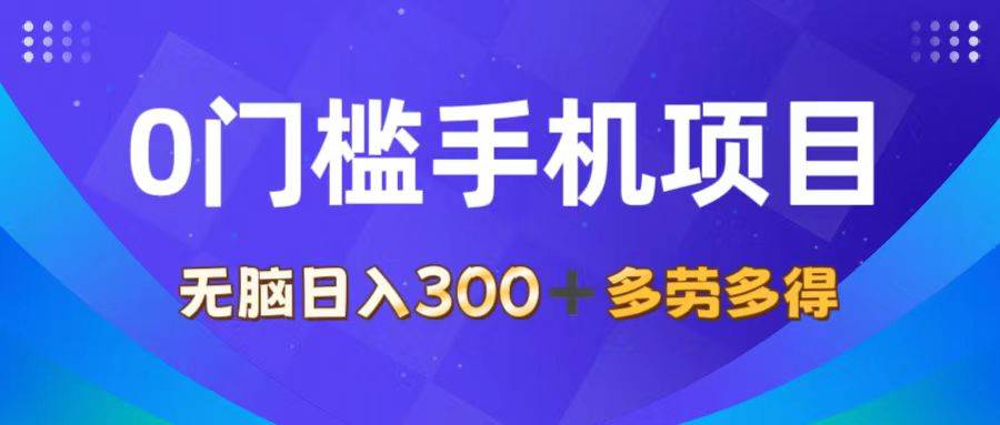 （11870期）0门槛手机项目，无脑日入300+，多劳多得，有手就行汇创网-网创项目_汇创网_中创网_福缘网_冒泡网_网创项目平台汇创网