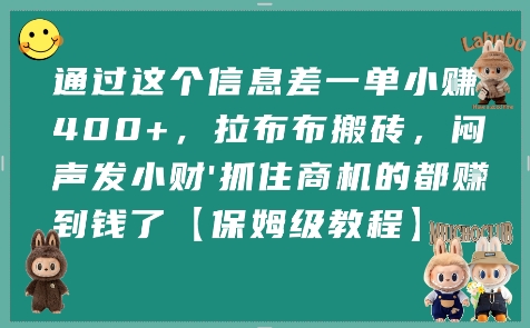 通过这个信息差一单小挣4张+，拉布布搬砖，闷声发小财抓住商机的都挣到钱了【保姆级教程】汇创网-网创项目_汇创网_中创网_福缘网_冒泡网_网创项目平台汇创网