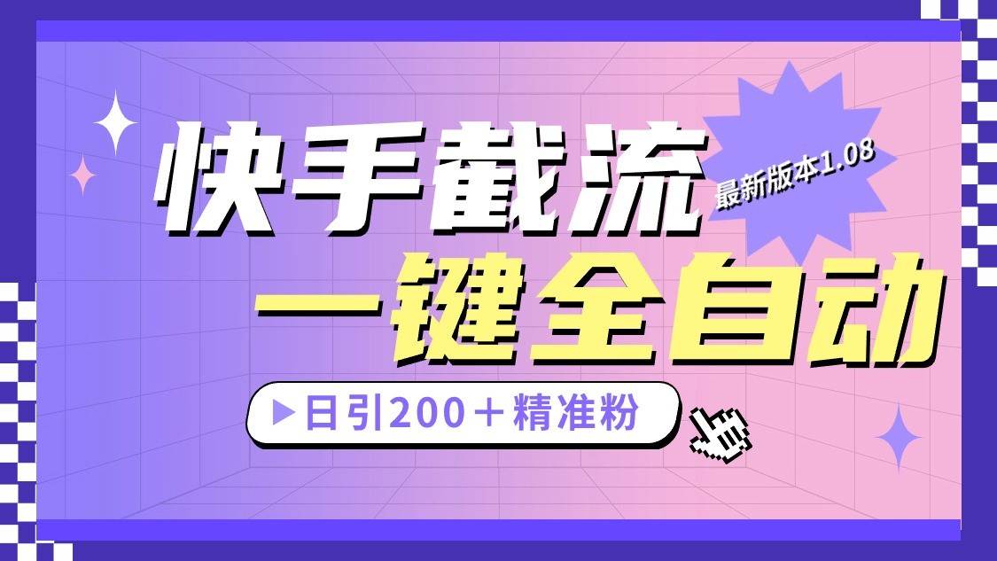 快手截流协议最新1.08版本，日引流200＋精准粉汇创网-网创项目_汇创网_中创网_福缘网_冒泡网_资源整合平台汇创网