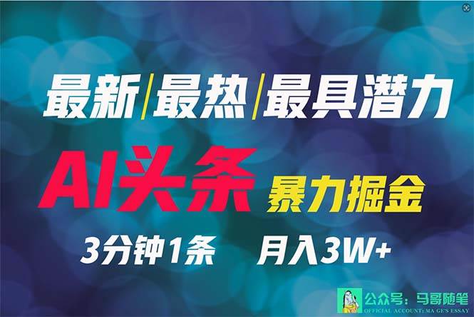 2024年最强副业？AI撸头条3天必起号，一键分发，简单无脑，但基本没人知道汇创网-网创项目_汇创网_中创网_福缘网_冒泡网_资源整合平台汇创网