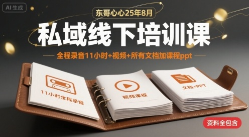 东哥心心25年8月私域线下培训课，全程录音11小时+视频+所有文档加课程ppt汇创网-网创项目_汇创网_中创网_福缘网_冒泡网_资源整合平台汇创网