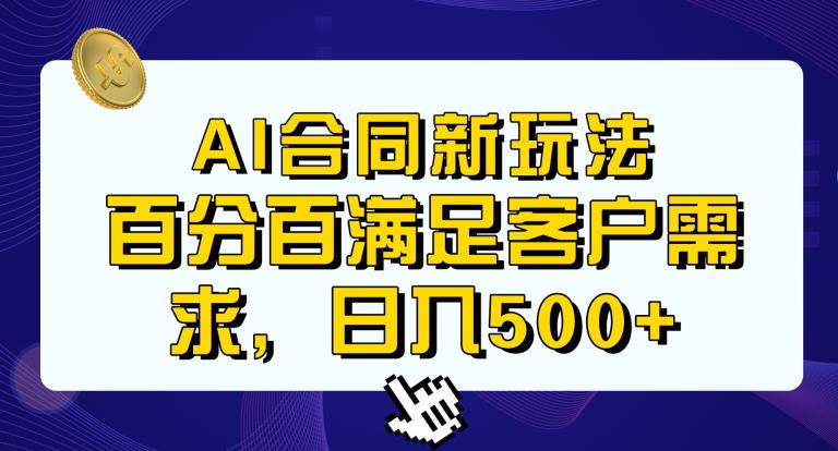 Ai生成合同+传统成品合同，满足客户100%需求，见效快，轻松日入500+【揭秘】汇创网-网创项目_汇创网_中创网_福缘网_冒泡网_资源整合平台汇创网