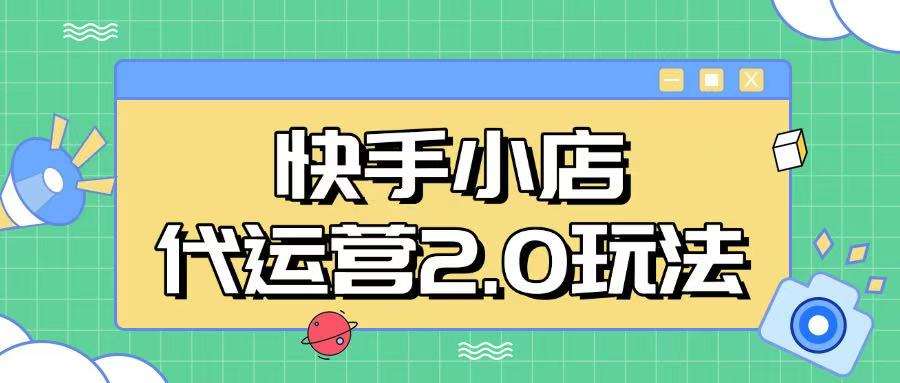 快手小店代运营2.0玩法，全自动化操作，28分成计划日入5张【揭秘】汇创网-网创项目_汇创网_中创网_福缘网_冒泡网_资源整合平台汇创网