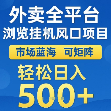 外卖全平台全自动浏览风口项目，市场蓝海，可矩阵，轻松日入5张+【揭秘】汇创网-网创项目_汇创网_中创网_福缘网_冒泡网_资源整合平台汇创网