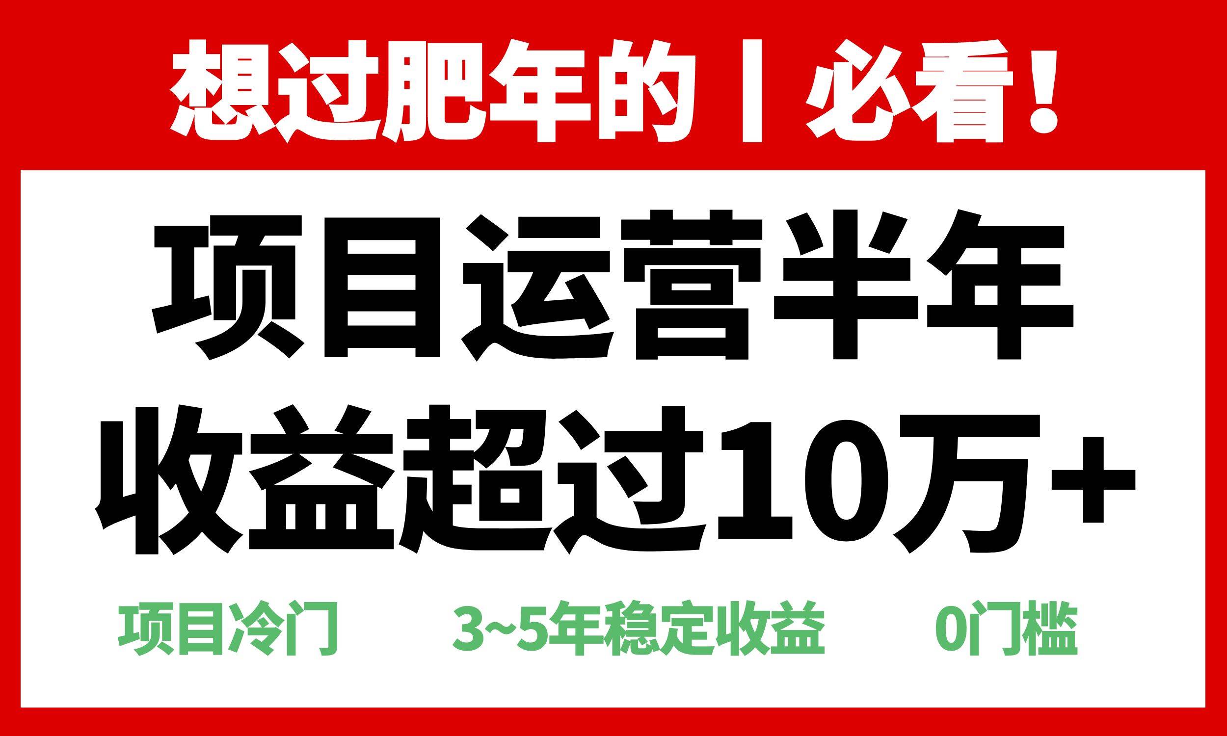 (13663期)年前过肥年的必看的超冷门项目,半年收益超过10万+,汇创网-网创项目_汇创网_中创网_福缘网_冒泡网_网创项目平台汇创网