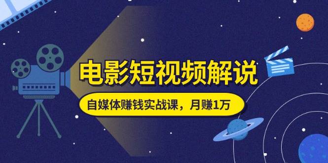（11371期）电影短视频解说，自媒体赚钱实战课，教你做电影解说短视频，月赚1万汇创网-网创项目_汇创网_中创网_福缘网_冒泡网_资源整合平台汇创网