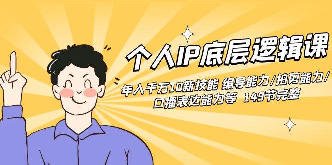 （8805期）个人IP底层逻辑课：年入千万10新技能 编导能力/拍剪能力/口播表达能力等…汇创网-网创项目_汇创网_中创网_福缘网_冒泡网_资源整合平台汇创网