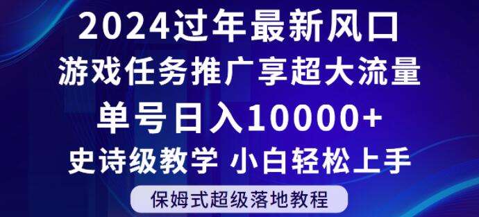 2024年过年新风口，游戏任务推广，享超大流量，单号日入10000+，小白轻松上手【揭秘】汇创网-网创项目_汇创网_中创网_福缘网_冒泡网_资源整合平台汇创网