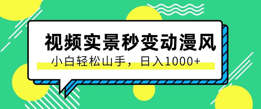 用软件把实景制作漫画视频，简单操作带来高分成计划，日入1000+【视频+软件】汇创网-网创项目_汇创网_中创网_福缘网_冒泡网_网创项目平台汇创网