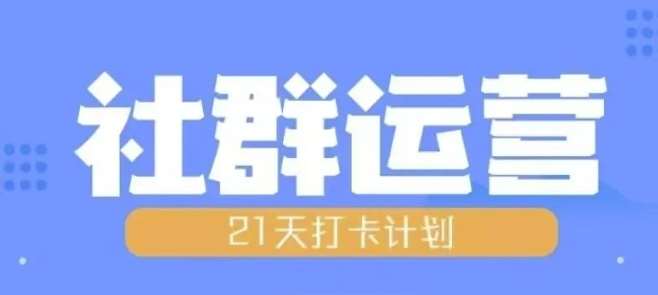 比高21天社群运营培训，带你探讨社群运营的全流程规划汇创网-网创项目_汇创网_中创网_福缘网_冒泡网_网创项目平台汇创网