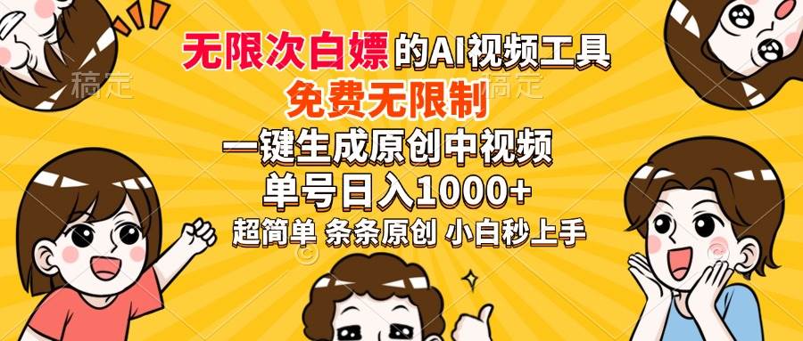 （14211期）超强大的AI工具，免费无限制，一键生成原创中视频，单号日入1000+，小…汇创网-网创项目_汇创网_中创网_福缘网_冒泡网_网创项目平台汇创网