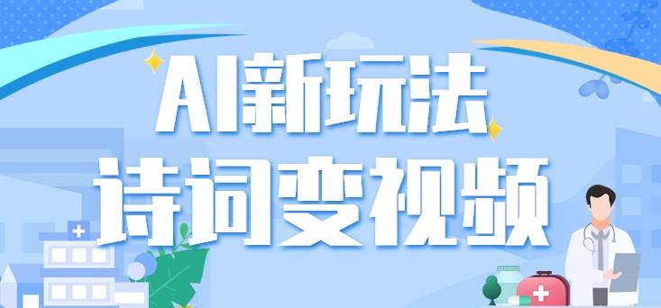 利用AI新玩法，把诗词内容变成视频，让古诗词中的美景“活”起来，【视频教程】汇创网-网创项目_汇创网_中创网_福缘网_冒泡网_资源整合平台汇创网