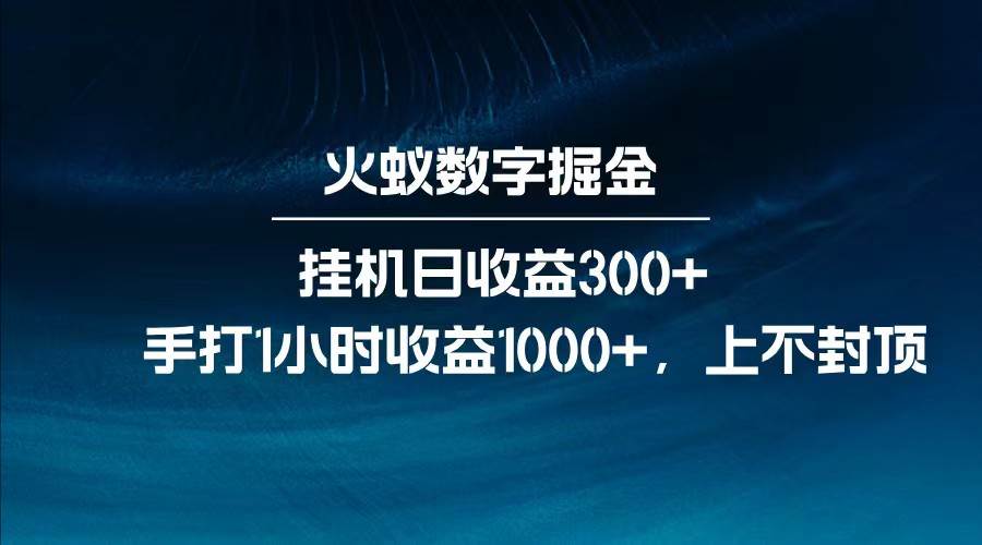 全网独家玩法，全新脚本挂机日收益300+，每日手打1小时收益1000+汇创网-网创项目_汇创网_中创网_福缘网_冒泡网_资源整合平台汇创网