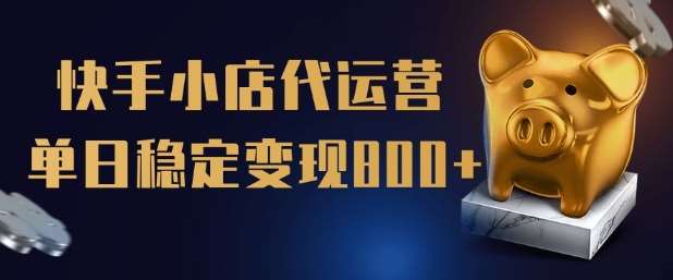 【快手小店代运营】限时托管计划，全程喂饭，单日稳定变现5张【揭秘】汇创网-网创项目_汇创网_中创网_福缘网_冒泡网_资源整合平台汇创网