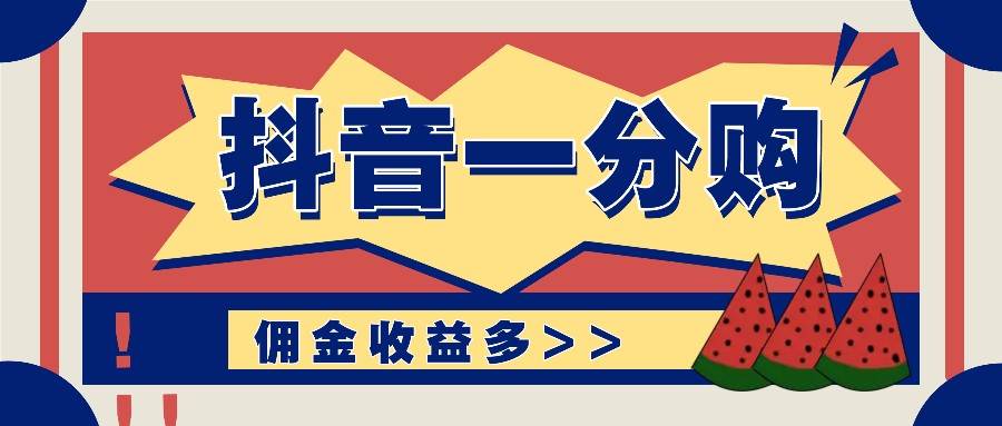 抖音一分购项目玩法实操教学，0门槛新手也能操作，一天赚几百上千汇创网-网创项目_汇创网_中创网_福缘网_冒泡网_网创项目平台汇创网
