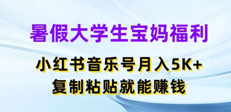 暑假大学生宝妈福利，小红书音乐号月入5000+，复制粘贴就能赚钱【揭秘】汇创网-网创项目_汇创网_中创网_福缘网_冒泡网_资源整合平台汇创网