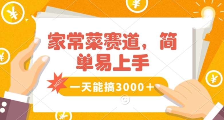 家常菜赛道掘金，流量爆炸！一天能搞‌3000＋不懂菜也能做，简单轻松且暴力！‌无脑操作就行了【揭秘】网创项目_汇创网_中创网_福缘网_冒泡网_资源整合平台汇创网