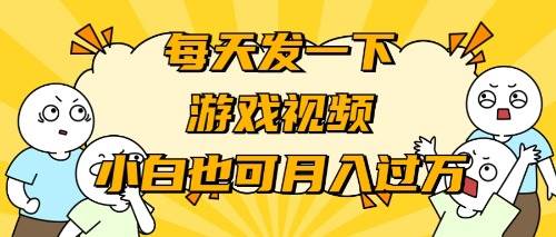 游戏推广-小白也可轻松月入过万汇创网-网创项目_汇创网_中创网_福缘网_冒泡网_网创项目平台汇创网